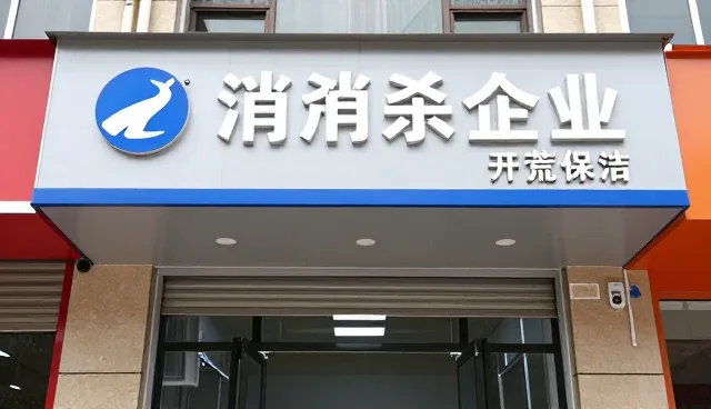 从询价到验收：消杀企业开荒保洁开荒保洁全流程